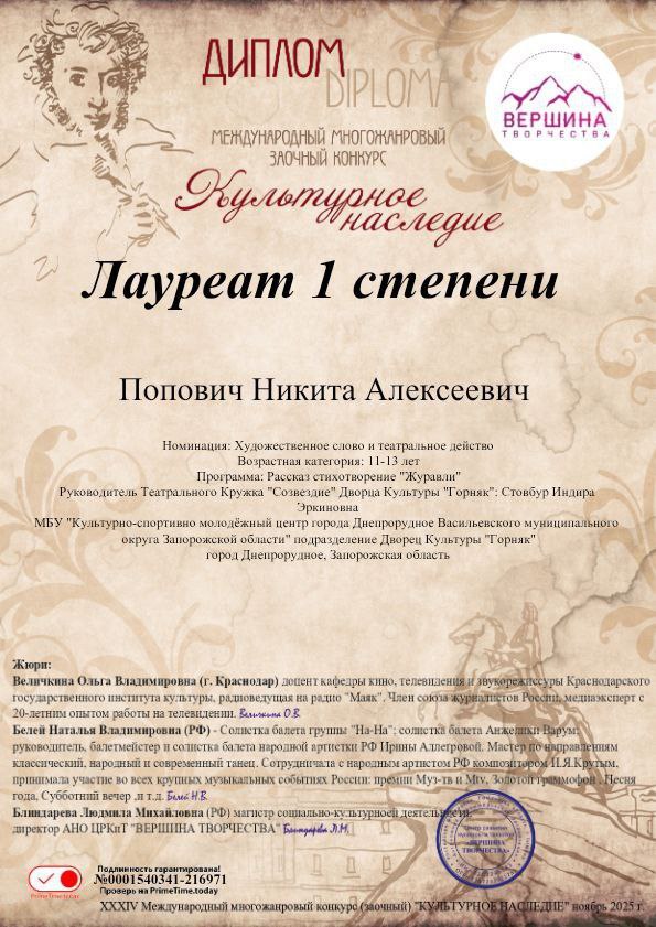 Поздравляем Поповича Никиту с победой в Многожанровом заочном конкурсе "Культурное наследие"!