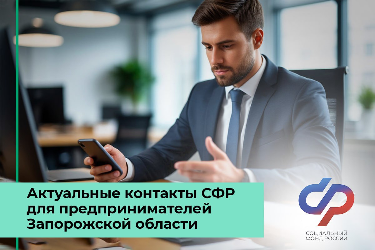 Полезные контакты специалистов СФР для предпринимателей