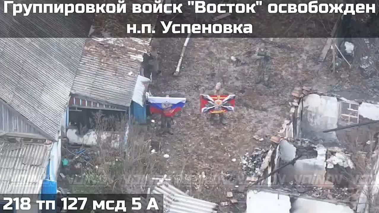 Российские военные освободили населенный пункт Успеновка Запорожской области, сообщает Telegram-канал "Воин DV"