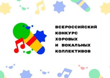 Дан старт Всероссийскому конкурсу хоровых и вокальных коллективов сезона 2025-2026!
