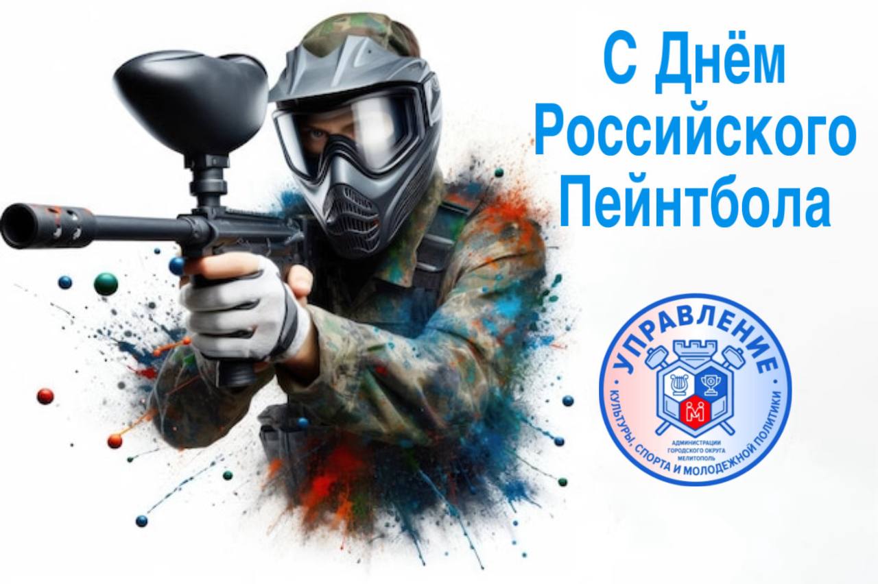 С Днём Российского пейнтбола!