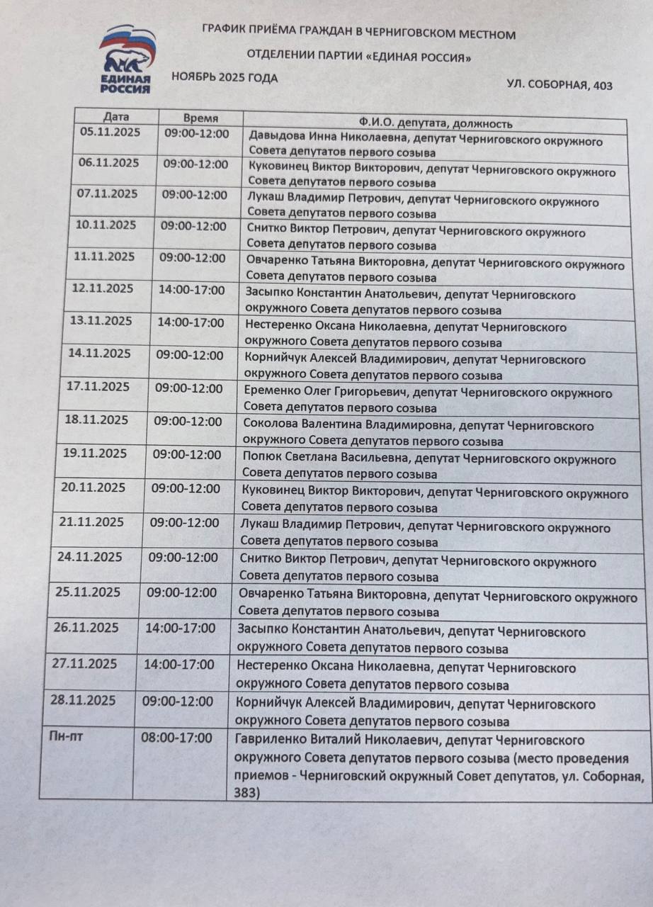 Черниговским местным отделением политической партии «Единая Россия» сформирован график приёма граждан на ноябрь 2025 г