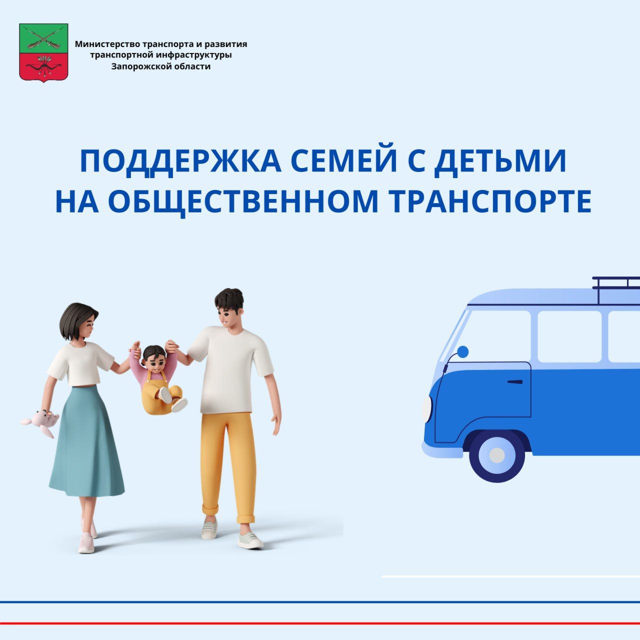 Поддержка семей с детьми на общественном транспорте