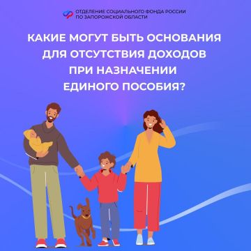 Основания для отсутствия доходов при назначении пособий родителям в Запорожской области
