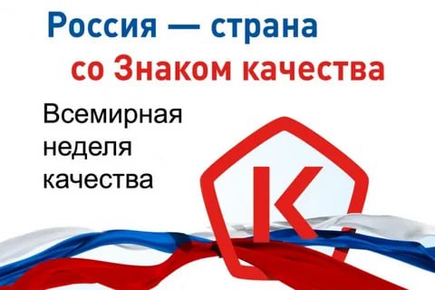Россия готовится отметить Всемирную неделю и День качества-2025