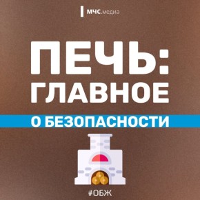 МЧС России: главное о безопасности