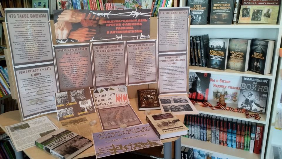 Тематическая выставка в библиотеке к Международному дню против фашизма, расизма и антисемитизма Тематическая выставка в библиотеке к Международному дню против фашизма, расизма и антисемитизма