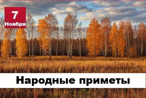 Сегодня 7 ноября 2025 года, пятница – отмечается 10 праздников Сегодня 7 ноября 2025 года, пятница – отмечается 10 праздников