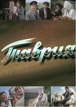 МОО "СВЕТ" ЭНЕРГОДАРА. приглашает всех желающих на просмотр фильма "ТАВРИЯ"