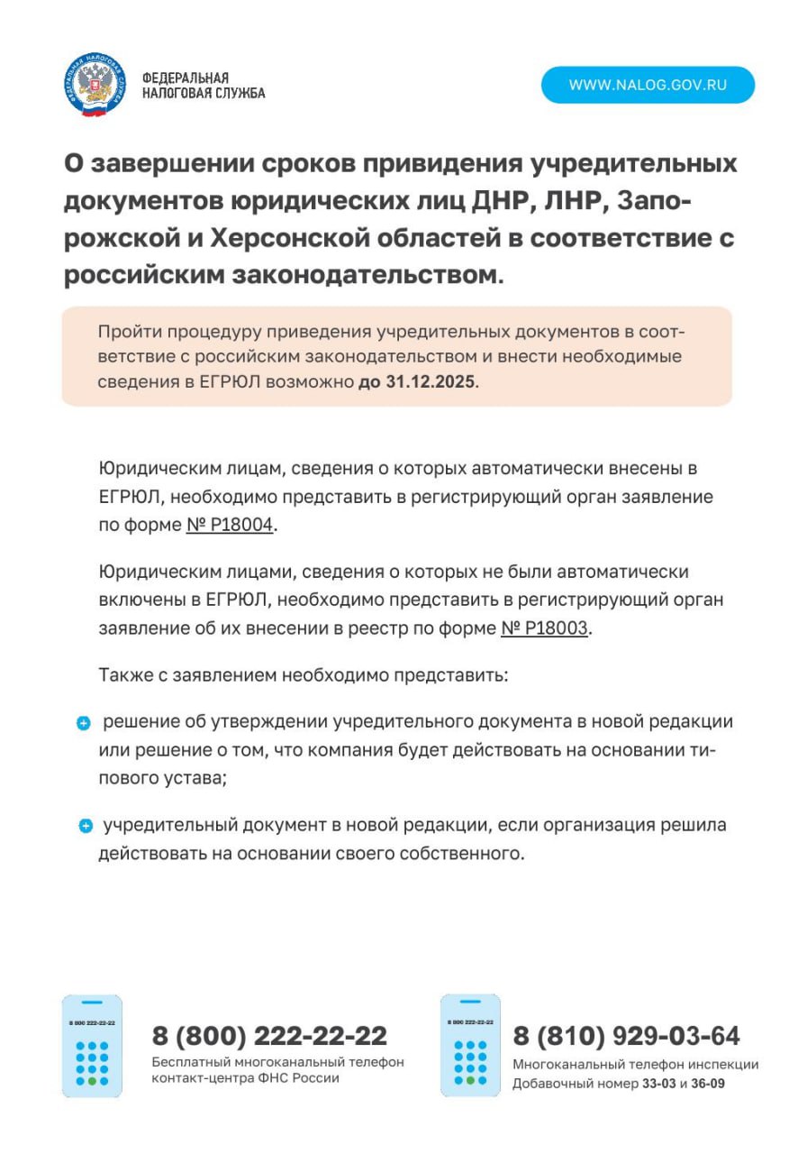 УФНС России по Запорожской области напоминает о завершении предусмотренных законодательством сроков приведения учредительных документов юридических лиц расположенных на территориях Донецкой и Луганской Народных Республик...
