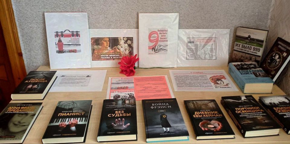 9 ноября - Международный день против фашизма, расизма и антисемитизма 9 ноября - Международный день против фашизма, расизма и антисемитизма