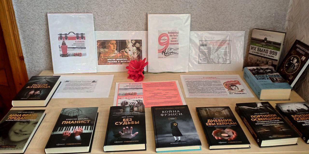 9 ноября - Международный день против фашизма, расизма и антисемитизма 9 ноября - Международный день против фашизма, расизма и антисемитизма