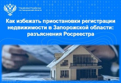 Управление Росреестра по Запорожской области напоминает: