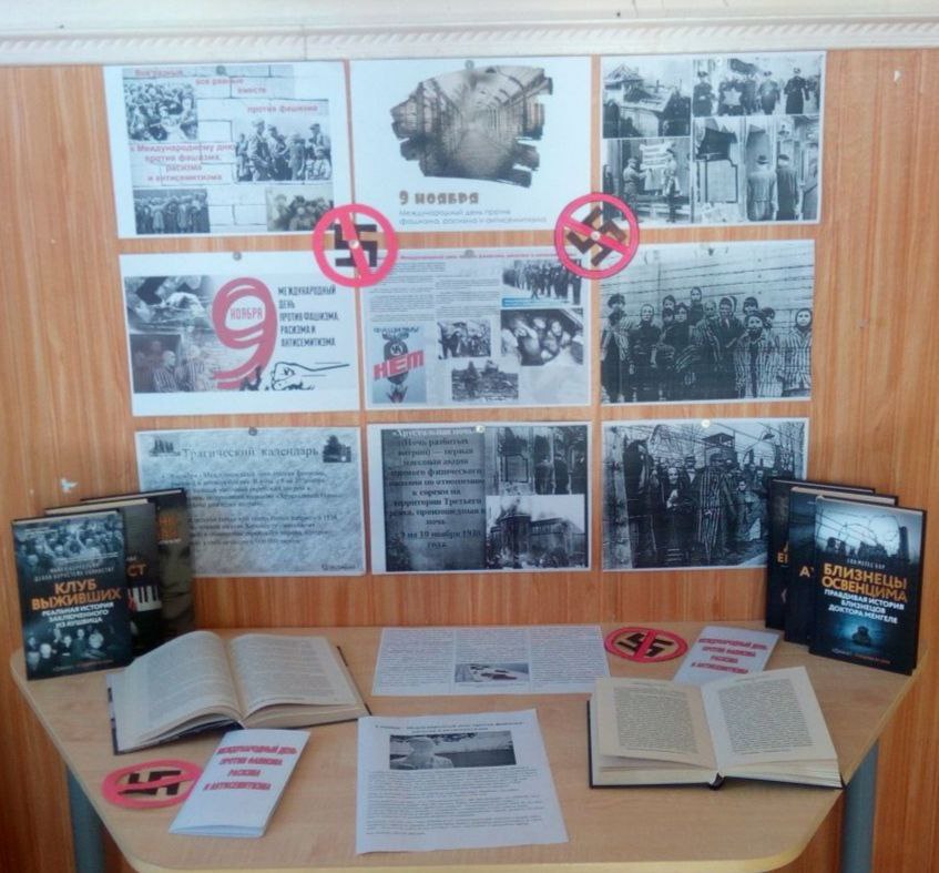 9 ноября - Международный день против фашизма, расизма и антисемитизма 9 ноября - Международный день против фашизма, расизма и антисемитизма