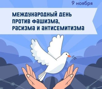 9 ноября - Международный день против фашизма, расизма и антисемитизма