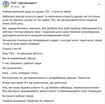 Юрий Баранчик: Вчера уже упоминал, что все тепловые электростанции украинской государственной компании «Центрэнерго» остановлены после ночного обстрела