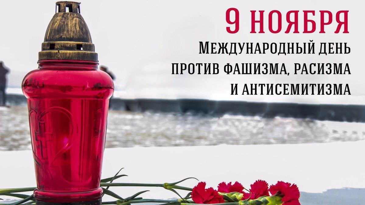 9 НОЯБРЯ: Помнить, чтобы не повторить