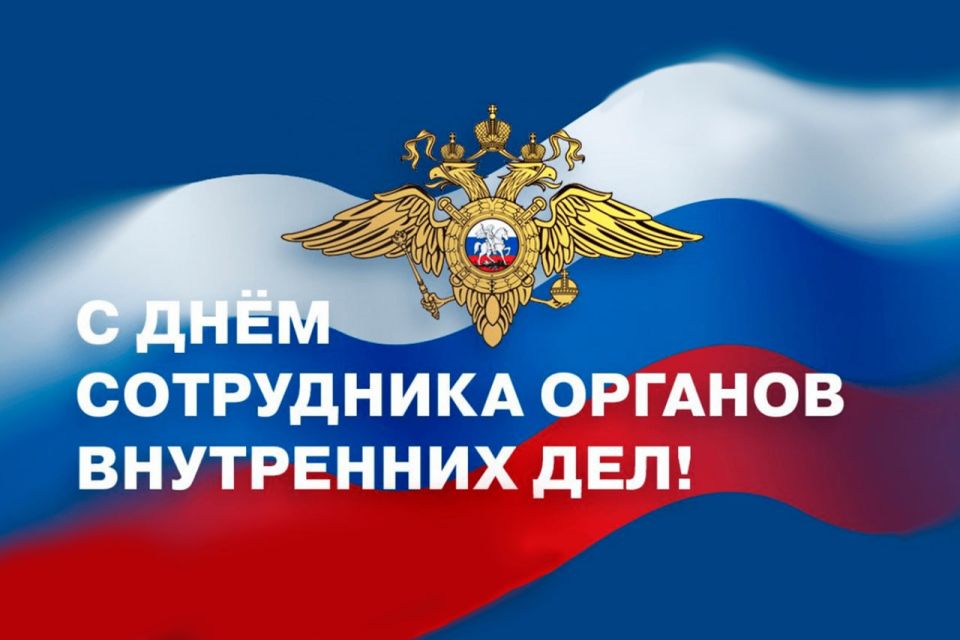 Поздравление с Днем сотрудника органов внутренних дел Российской Федерации
