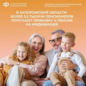 Более 3,5 тыс. пенсионеров из Запорожской области получают прибавку к пенсии за иждивенцев