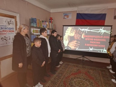 «Помни, не забудь!». В Богдановской сельской библиотеке прошло важное мероприятие, приуроченное к Международному дню, посвящённому борьбе с фашизмом, расизмом и антисемитизмом «Помни, не забудь!». Это событие собрало...