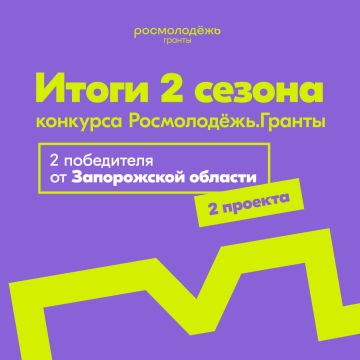 Итоги 2 сезона конкурса Росмолодёжь.Гранты: два победителя из Запорожской области смогут реализовать свои идеи!