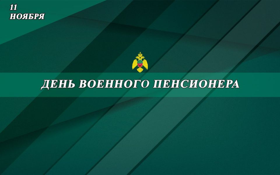 Коллектив Главного управления МЧС России по Запорожской области сердечно поздравляет всех военных пенсионеров с их профессиональным праздником