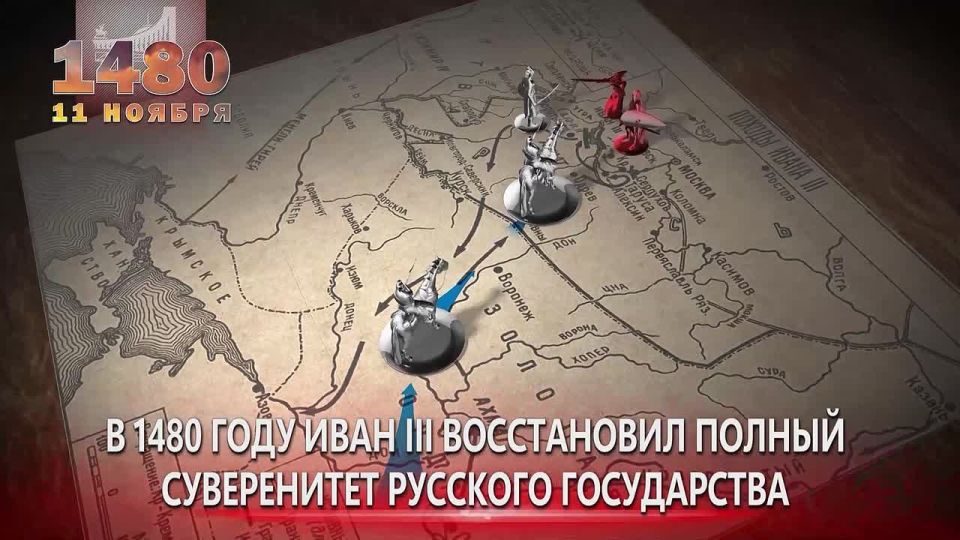 11 ноября 1480, 545 лет назад, завершилось Стояние на Угре – хан Золотой Орды не решился принять сражение с войском Великого князя Ивана III и отступил от пограничной русской реки