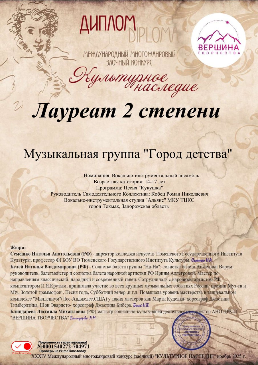 Поздравляем участников студии «Альянс» Токмакского городского Дома культуры с успешным дебютом на Международном многожанровом конкурсе «Культурное наследие»! Поздравляем участников студии «Альянс» Токмакского городского Дома культуры с успешным дебютом на Международном многожанровом конкурсе «Культурное наследие»!