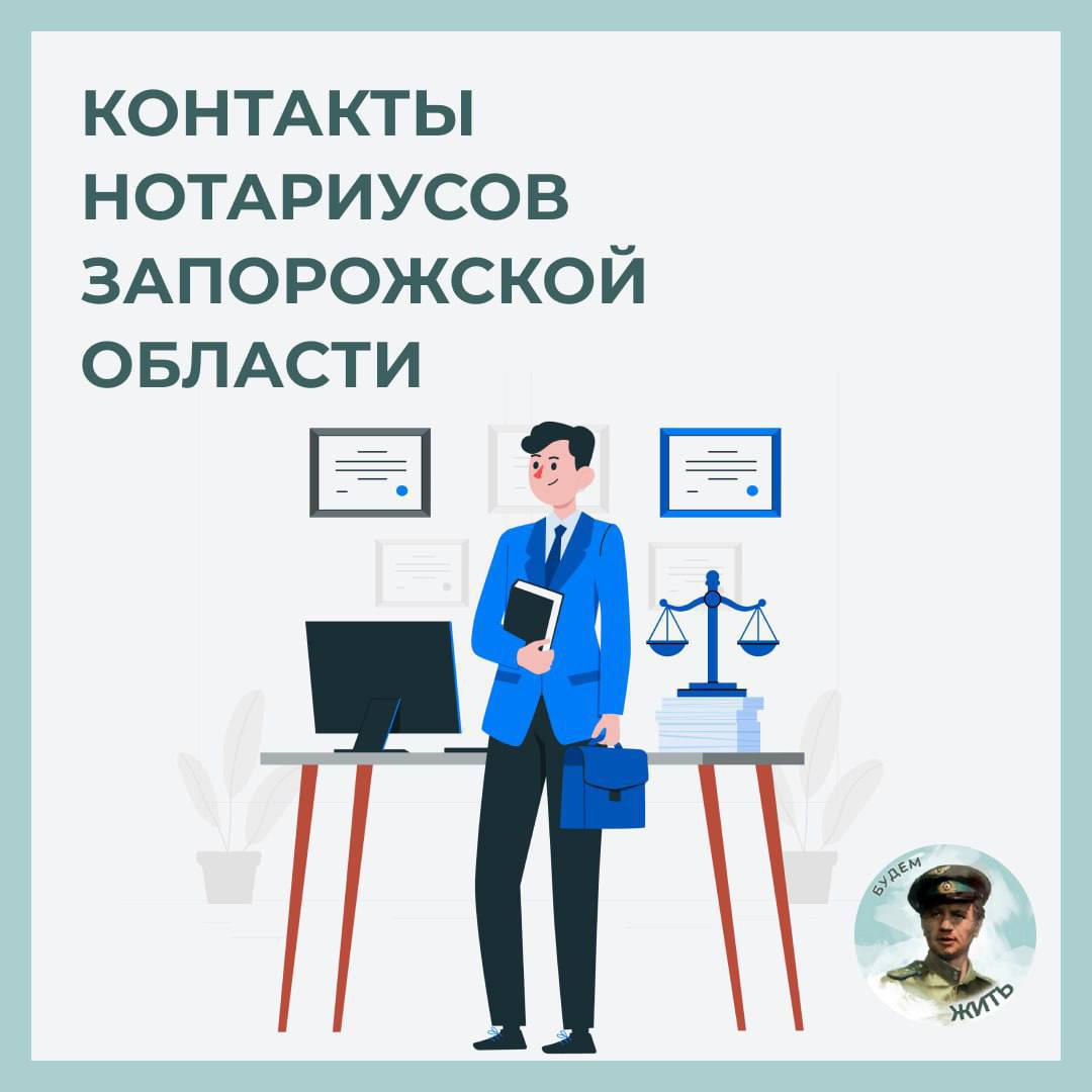 Контакты нотариусов Запорожской области