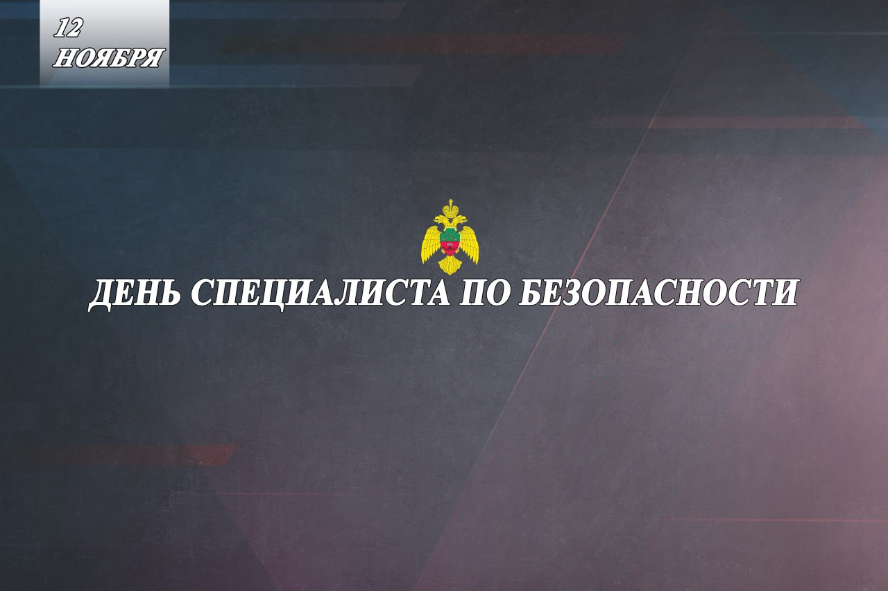 Сотрудники Главного управления МЧС России по Запорожской области поздравляют специалистов по безопасности с профессиональным праздником