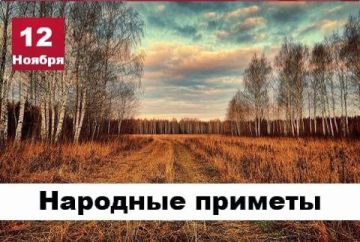 Народные приметы 12 ноября