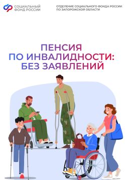 Беззаявительное оформление пенсии по инвалидности в Запорожской области
