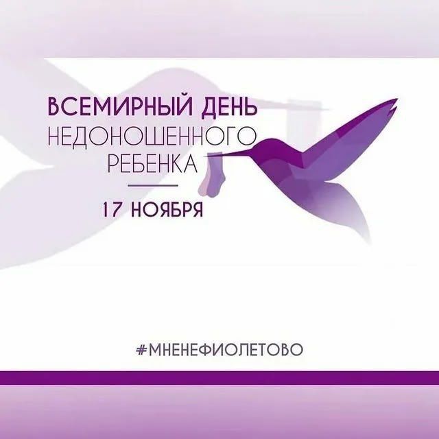 Сотрудники МКУ «ФОЦ «Школа бокса им. В.Р. Манзули» присоединились к Всероссийской акции #МнеНеФиолетово, посвящённой Международному дню недоношенных детей