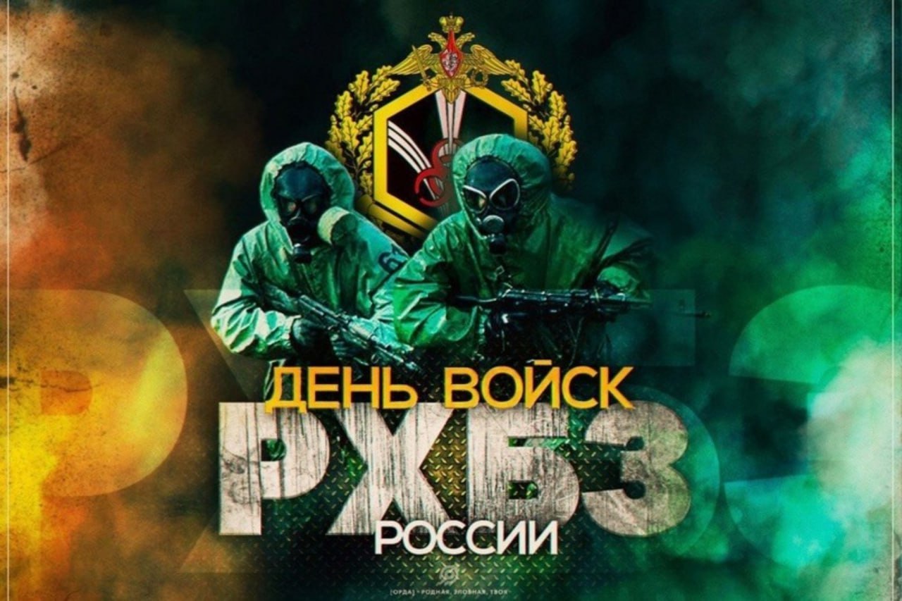 12 ноября — День войск радиационной, химической и биологической защиты России