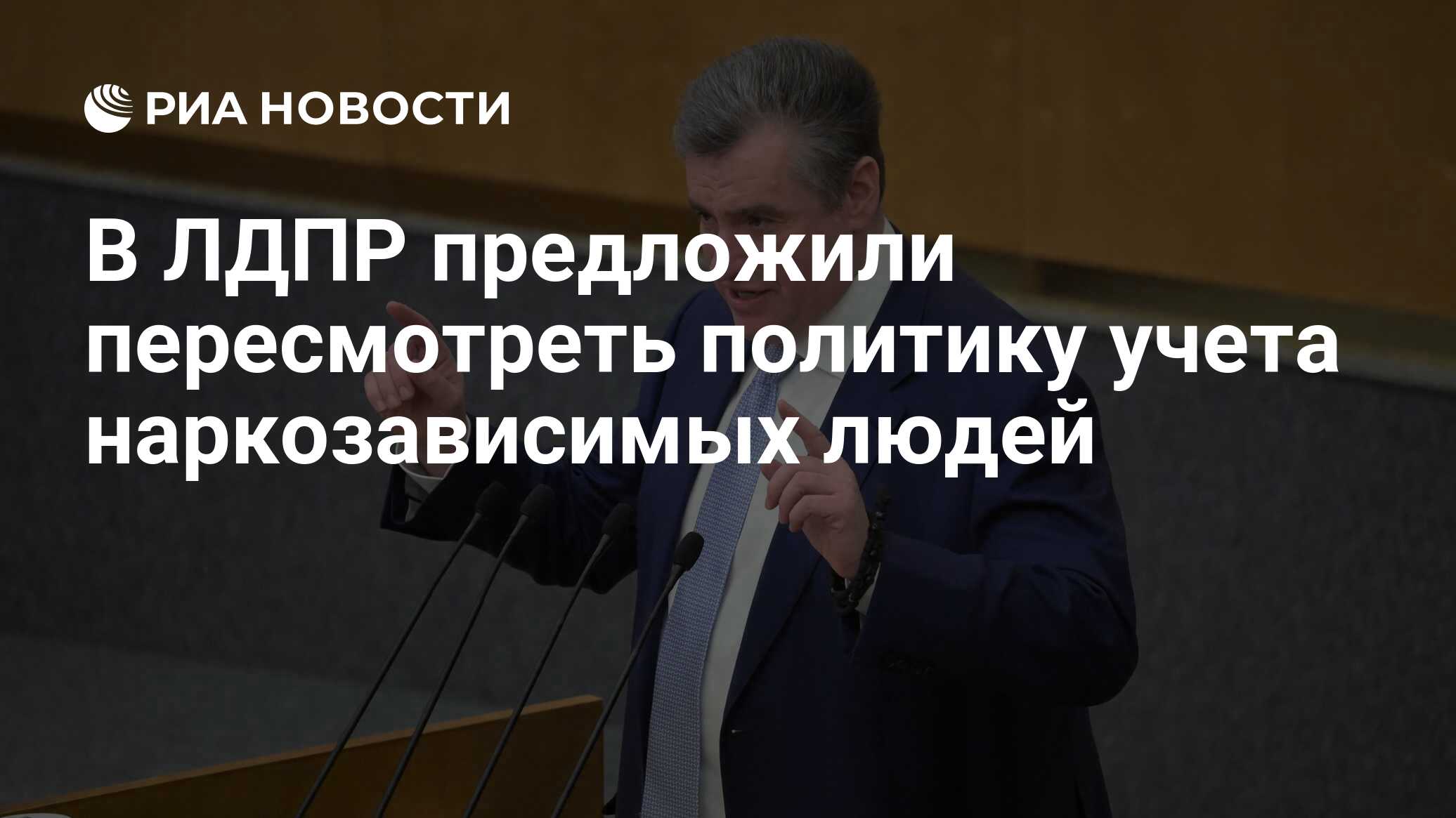 ЛДПР предлагает пересмотреть политику учета наркозависимых в России