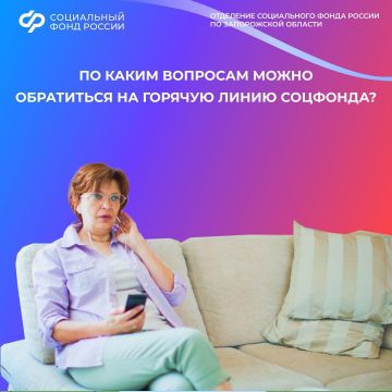 Как и по каким вопросам жители Запорожской области могут обратиться на горячую линию Социального фонда?