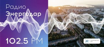 Вашему вниманию новый выпуск «Радио Энергодар»
