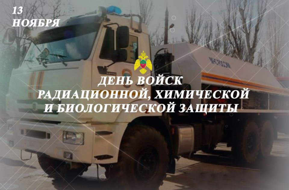 Коллектив Главного управления МЧС России по Запорожской области поздравляет коллег с Днем войск радиационной, химической и биологической защиты