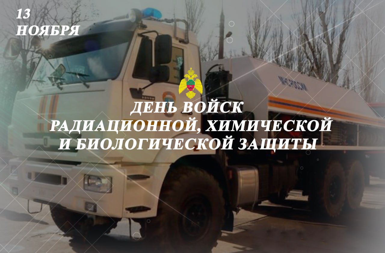 Коллектив Главного управления МЧС России по Запорожской области поздравляет коллег с Днем войск радиационной, химической и биологической защиты