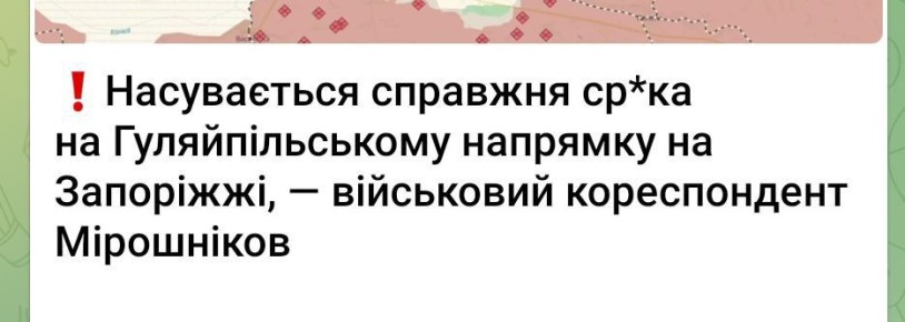 "Насуваеться справжня срака на Гуляйпильському напрямку" (c) (Надвигается настоящая жопа на Гуляйпольском направлении)