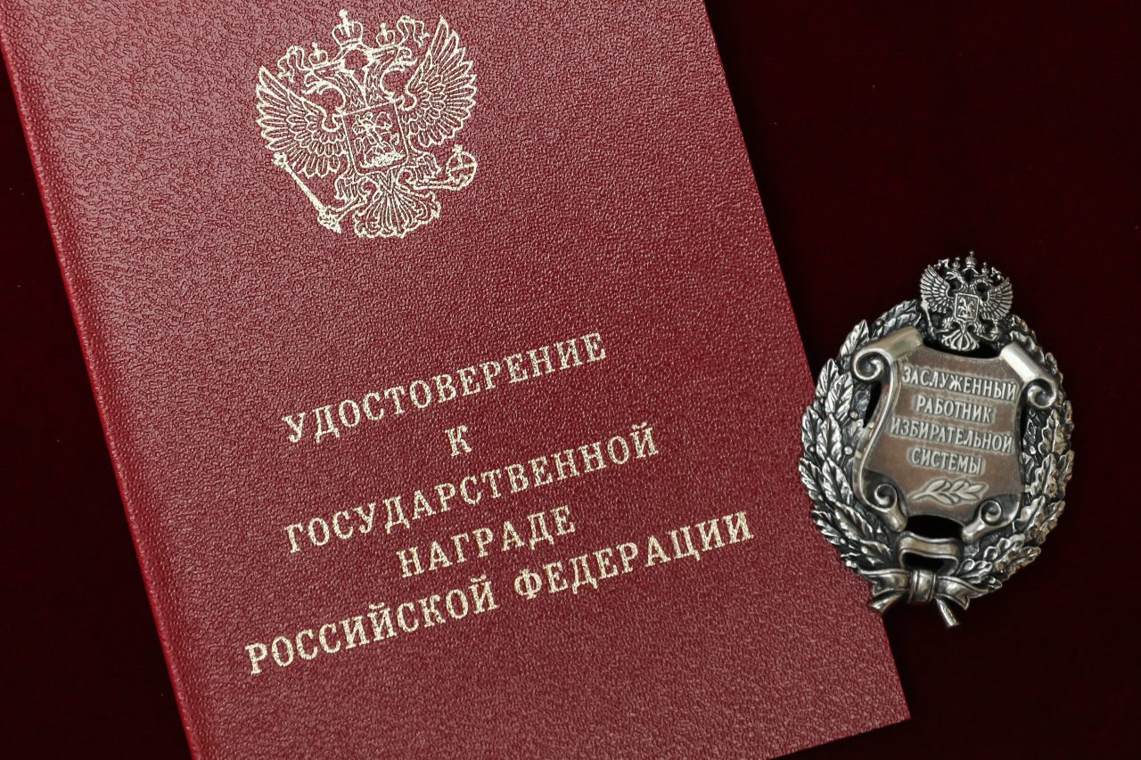 Элла Памфилова вручила первым награжденным почетным званием «Заслуженный работник избирательной системы Российской Федерации» удостоверения и знаки отличия: