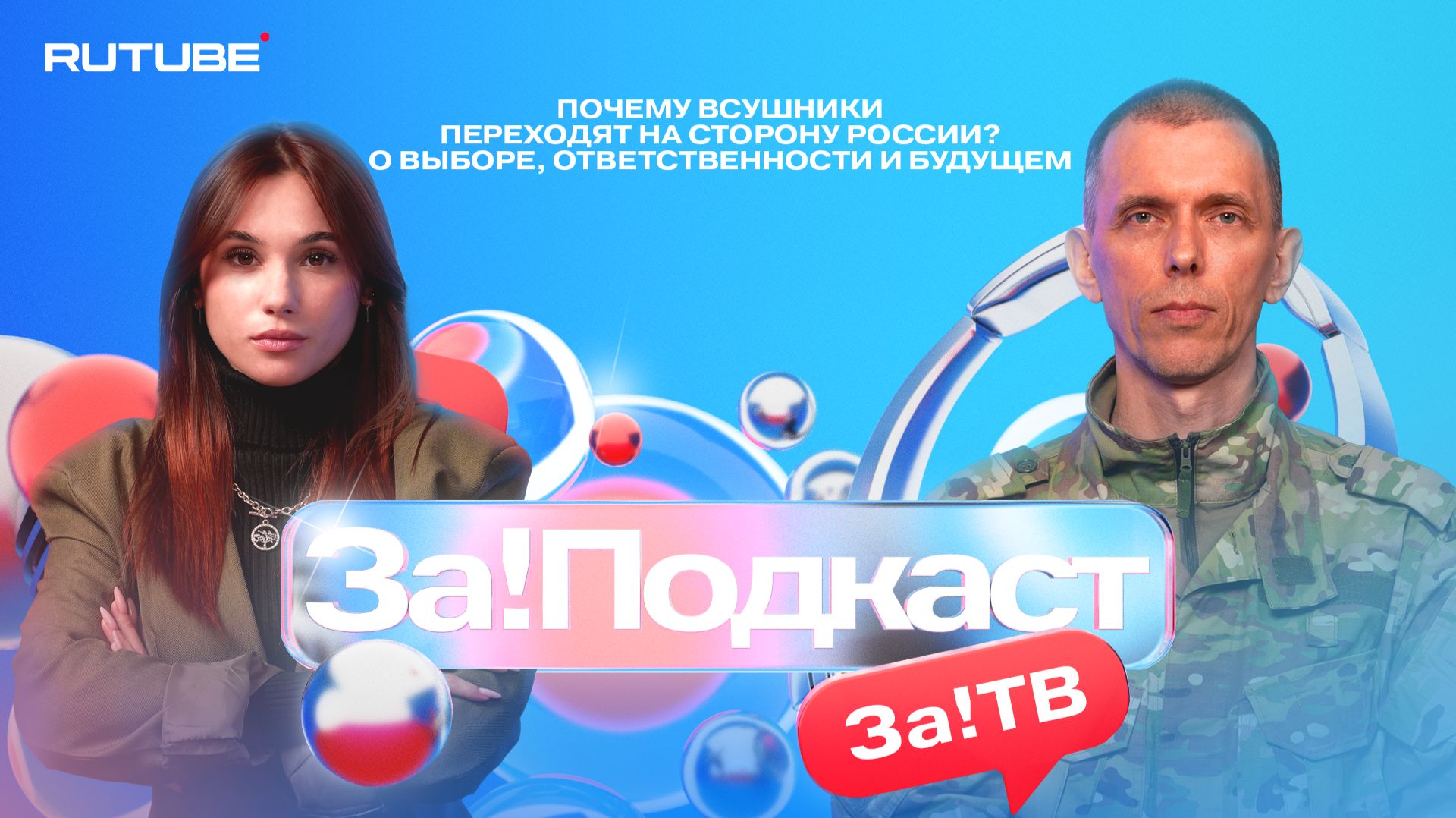Новый выпуск совместного проекта телеканала «ЗаТ!В» и блогерской студии RuTube «За!Подкаст»