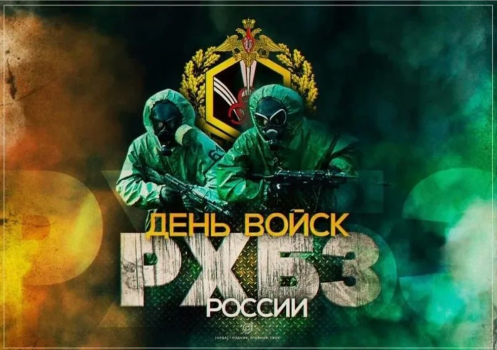 13 ноября — день войск радиационной, химической и биологической защиты