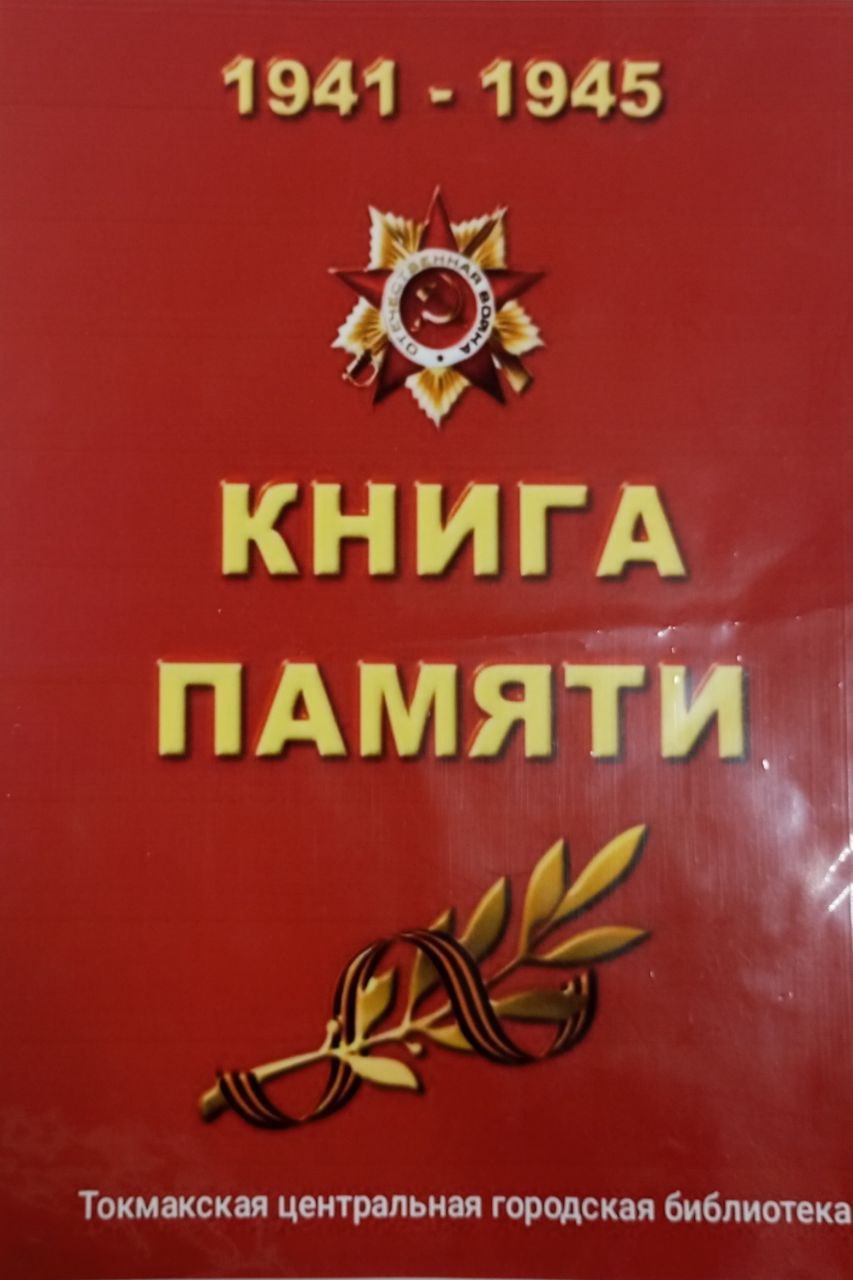 В Токмакской центральной городской библиотеке состоялся час памяти «Я. Война. Моя семья», приуроченный к Году защитника Отечества и 80-летию Великой Победы В Токмакской центральной городской библиотеке состоялся час памяти «Я. Война. Моя семья», приуроченный к Году защитника Отечества и 80-летию Великой Победы