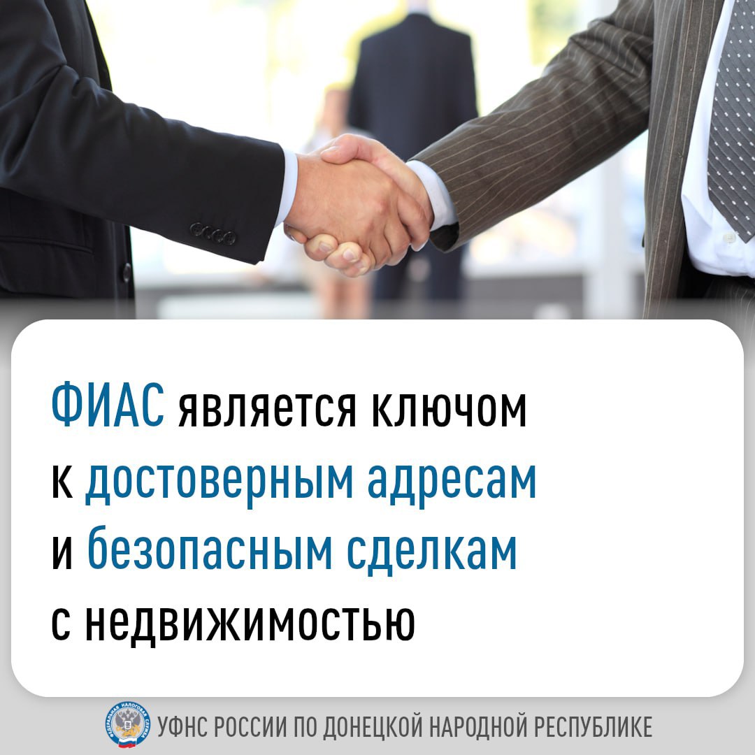 Федеральная информационная адресная система (ФИАС) представляет собой единую государственную базу данных адресов России