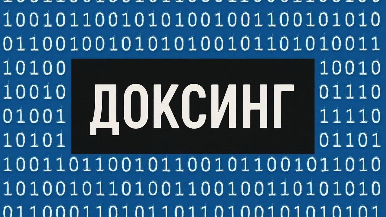 Что нужно знать о доксинге