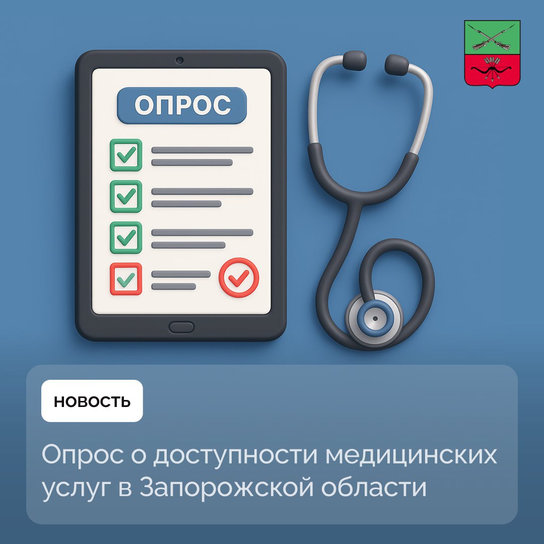 Министерство здравоохранения Запорожской области проводит опрос