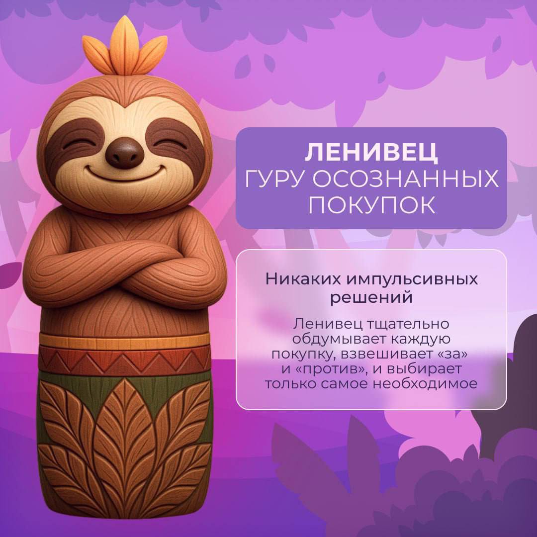 Рационально подходите даже к маленьким покупкам или включаете турбо-режим при виде слова «распродажа»? Возможно, на ваши привычки влияет внутренний шопинг-тотем Рационально подходите даже к маленьким покупкам или включаете турбо-режим при виде слова «распродажа»? Возможно, на ваши привычки влияет внутренний шопинг-тотем