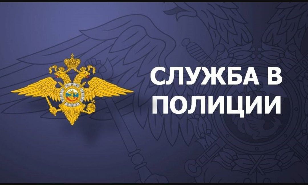 Отдел МВД России "Бердянский" сообщает о наборе кандидатов на службу в органы внутренних дел