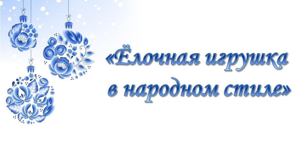 Томская область приглашает детей Запорожской области участвовать в конкурсе ёлочных игрушек